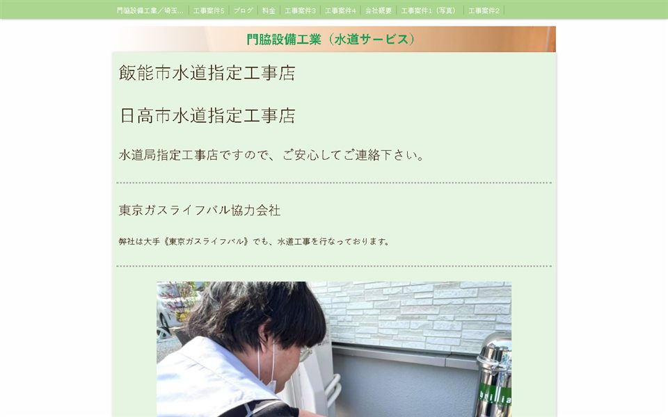 門脇設備工業(水道サービス)の公式サイト