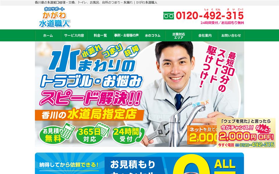 かがわ水道職人の公式サイト
