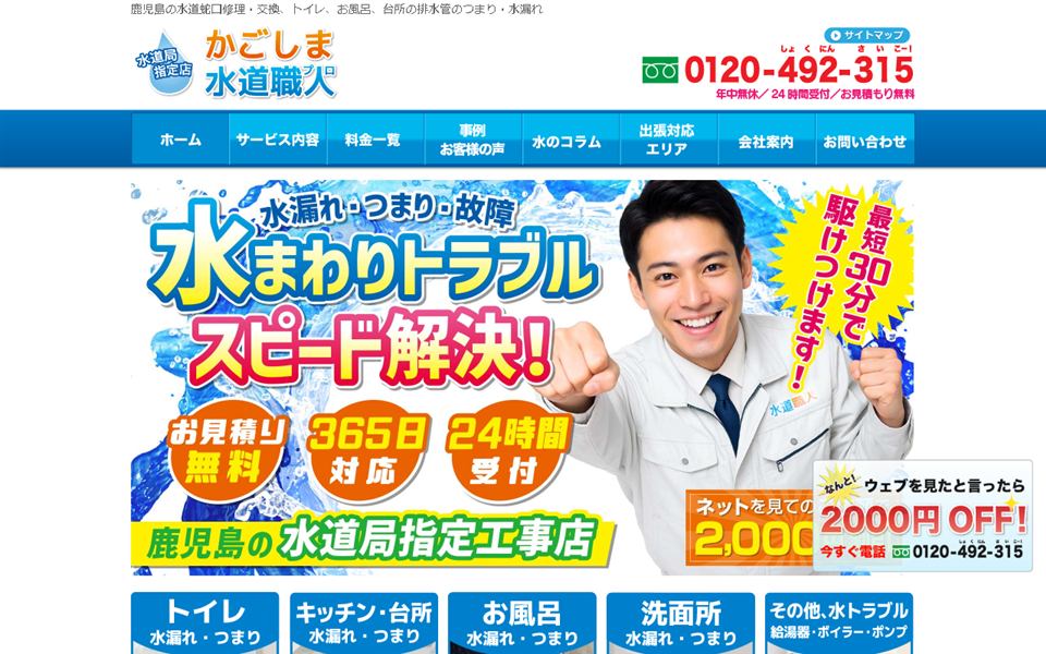 かごしま水道職人の公式サイト