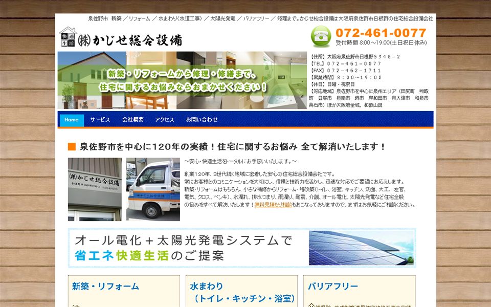 かじせ総合設備の公式サイト
