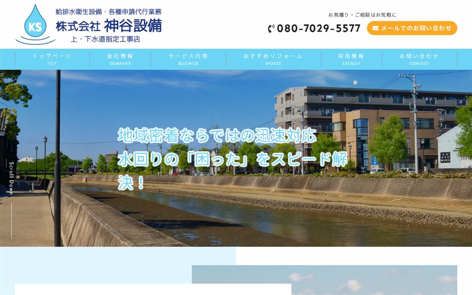 神谷設備の公式サイト