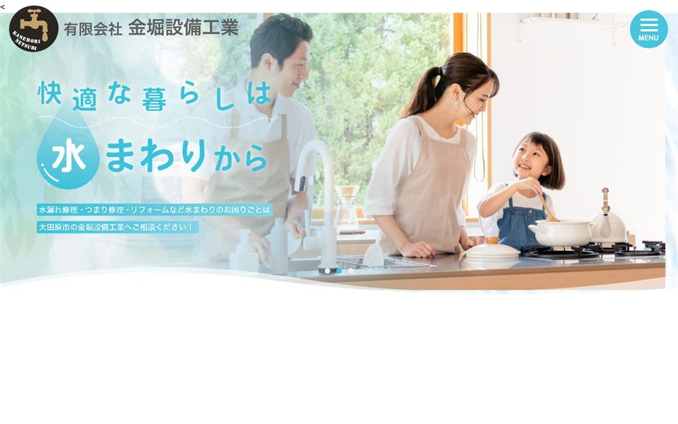 金堀設備工業の公式サイト