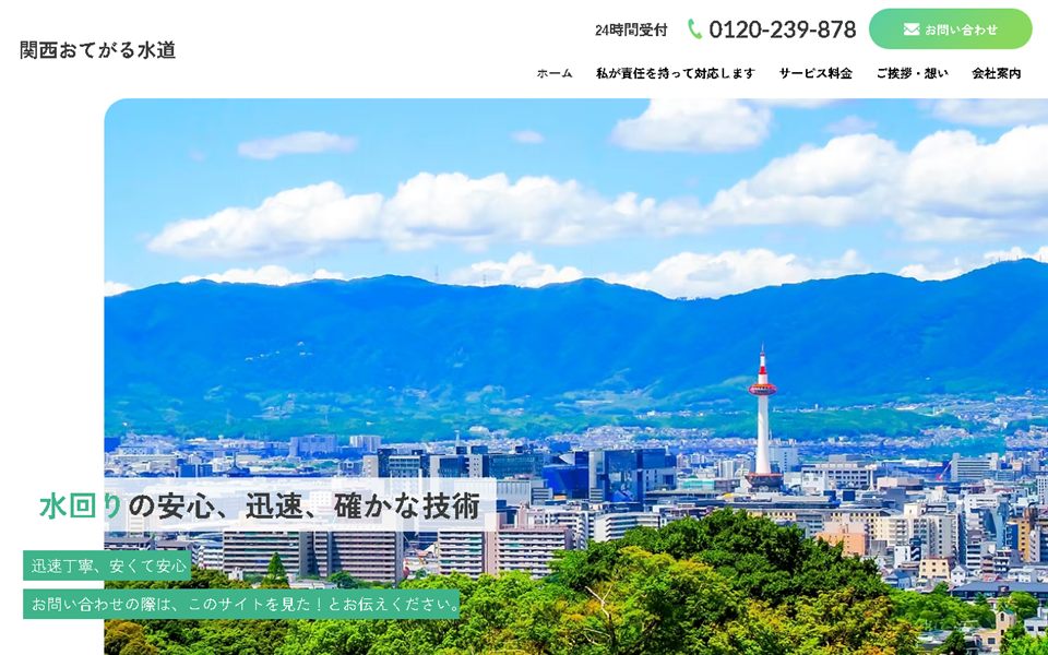 関西おてがる水道の公式サイト