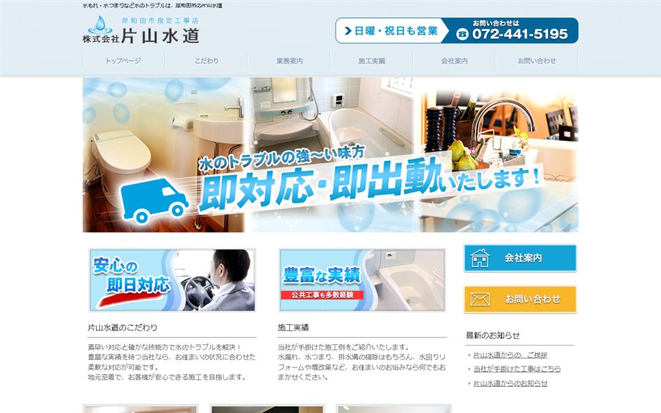 片山水道の公式サイト