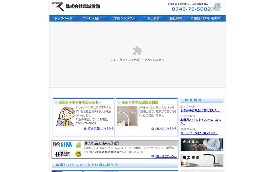 葛城設備の公式サイト