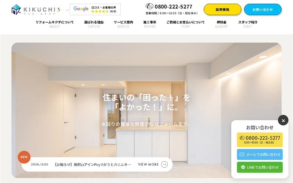 菊池工業所(リフォームキクチ)の公式サイト