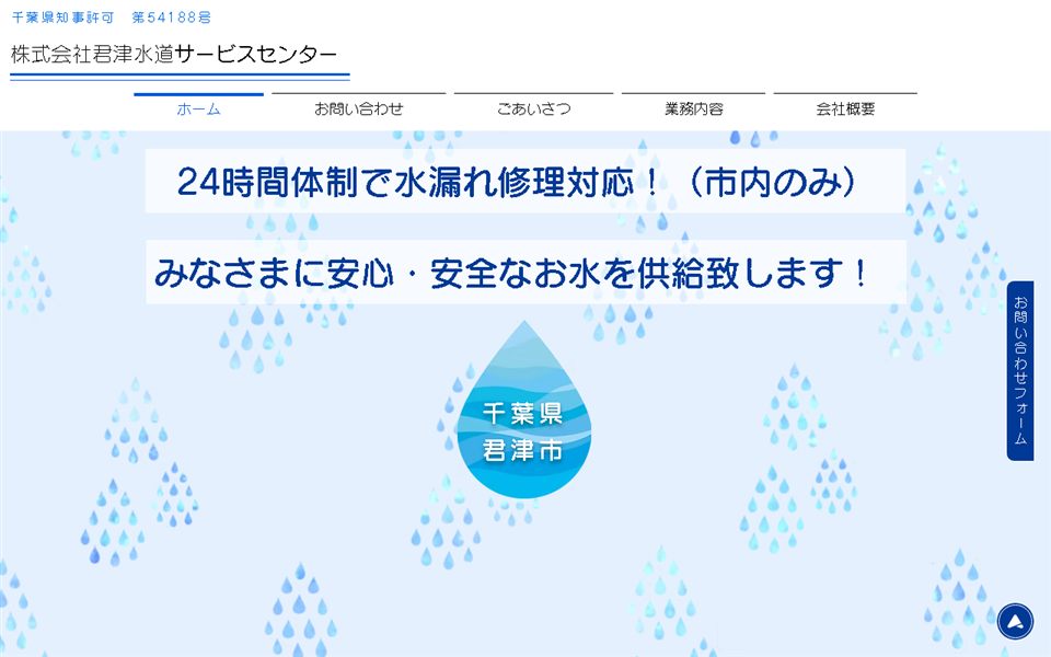 君津水道サービスセンターの公式サイト
