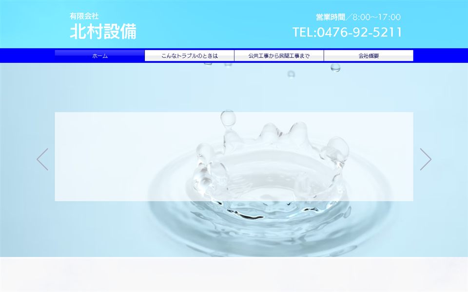 北村設備の公式サイト