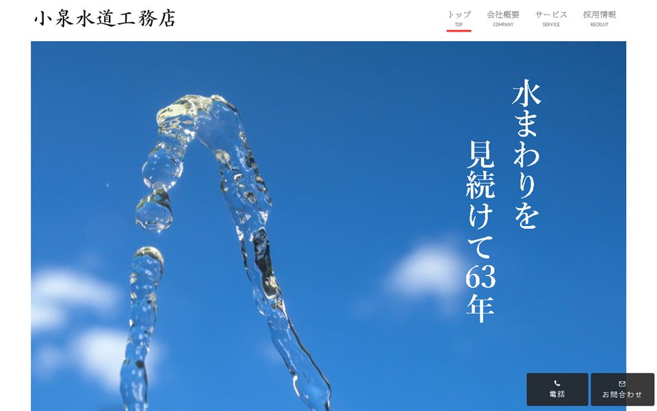 小泉水道工務店の公式サイト