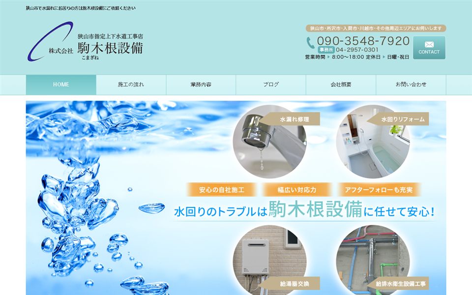 駒木根設備の公式サイト