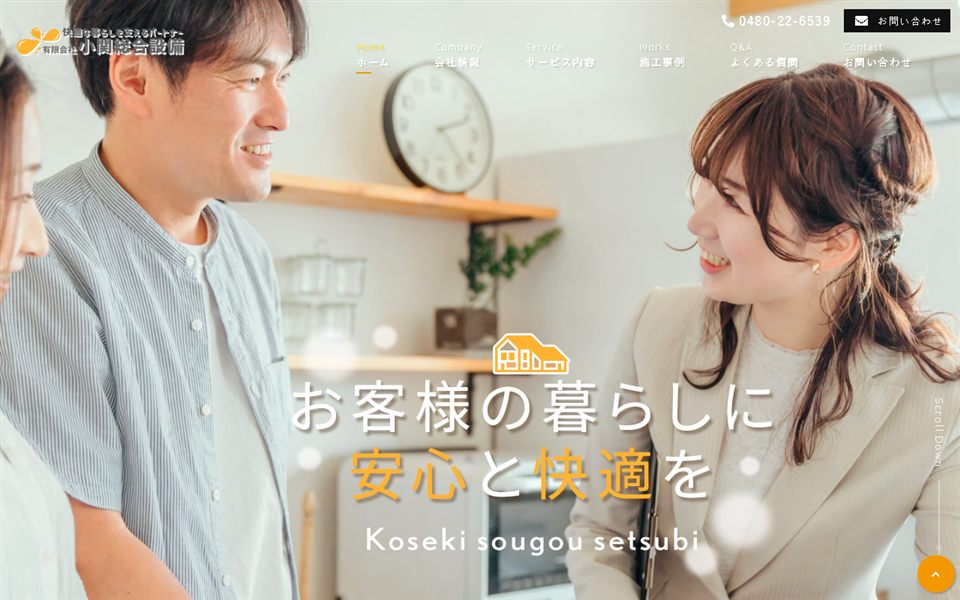 小関総合設備の公式サイト