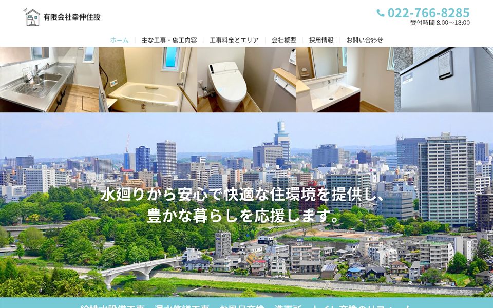 幸伸住設の公式サイト