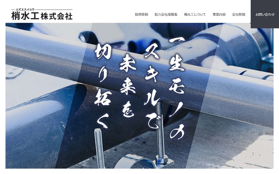 梢水工の公式サイト