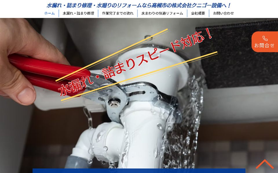 クニゴー設備の公式サイト
