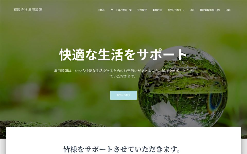 串田設備の公式サイト