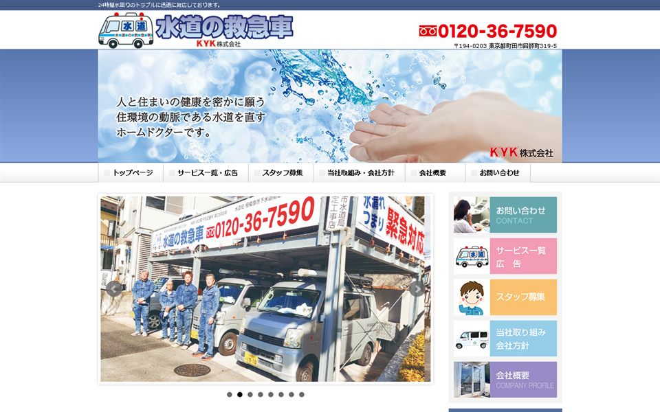 水道の救急車(KYK)の公式サイト
