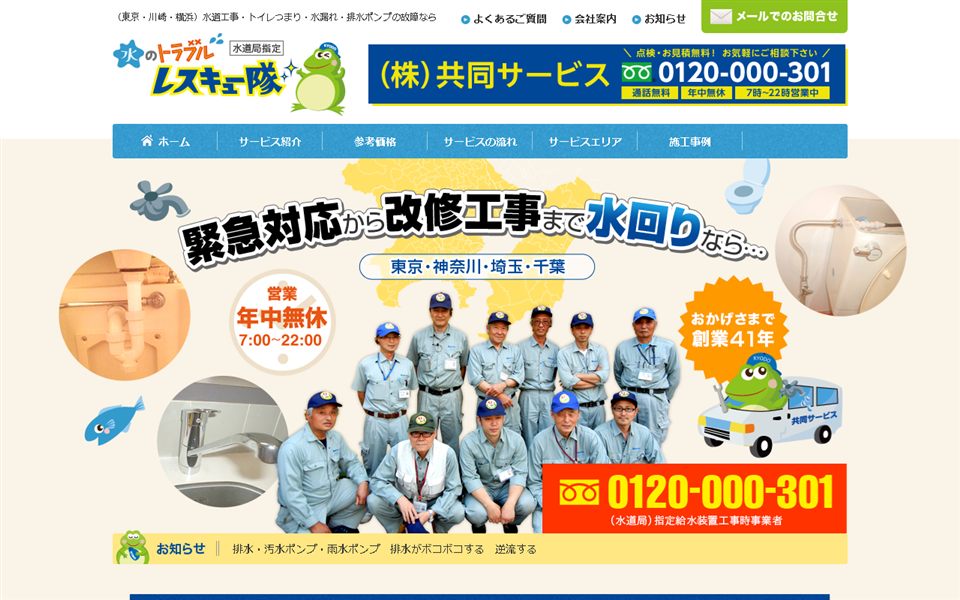 水のトラブルレスキュー隊(共同サービス)の公式サイト