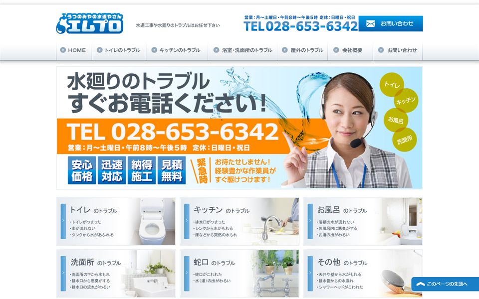 うつのみやの水道やさんエムプロの公式サイト