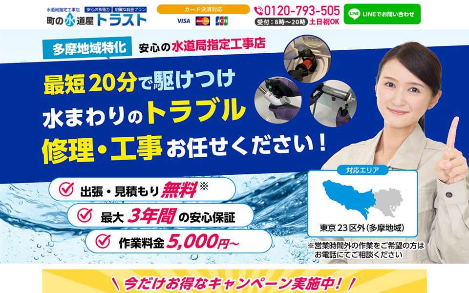町の水道屋トラストの公式サイト