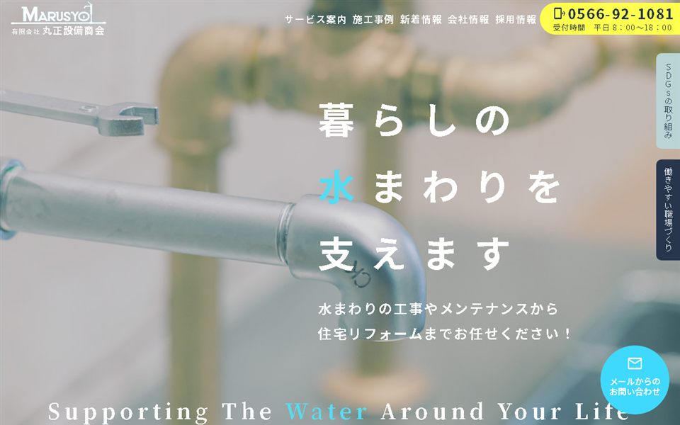 丸正設備商会の公式サイト