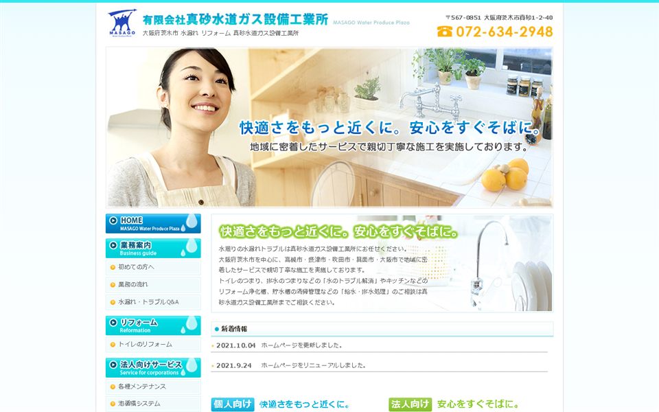 真砂水道ガス設備工業所の公式サイト