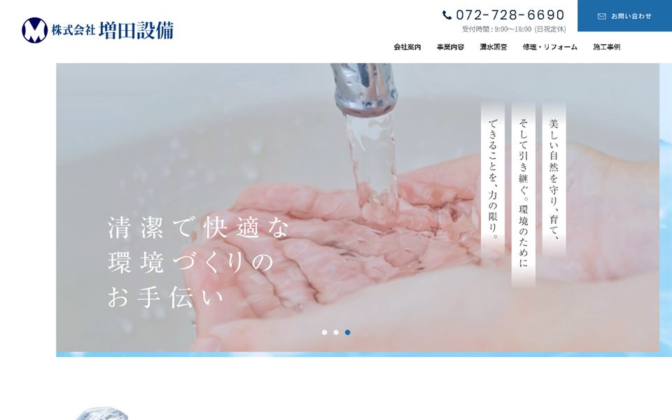 増田設備の公式サイト