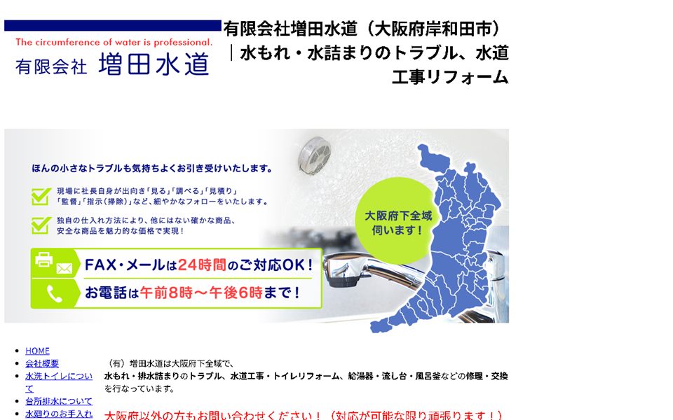 増田水道の公式サイト