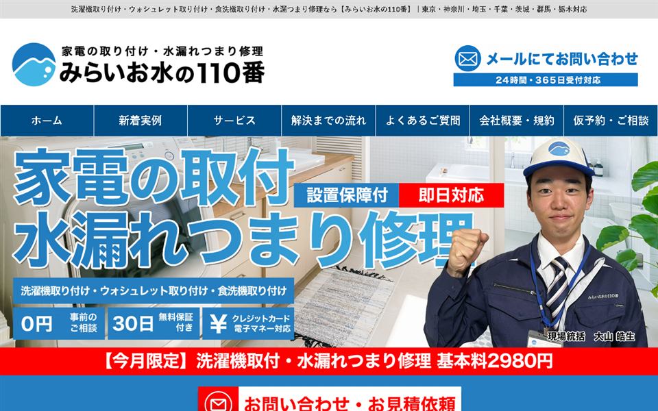 みらいお水の110番の公式サイト