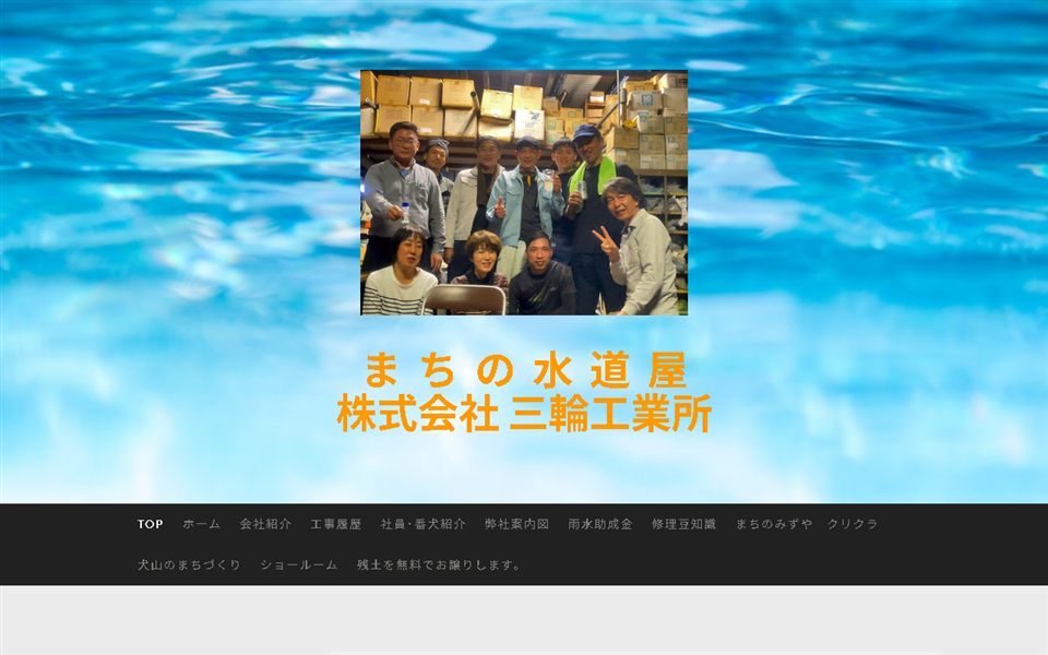 三輪工業所の公式サイト