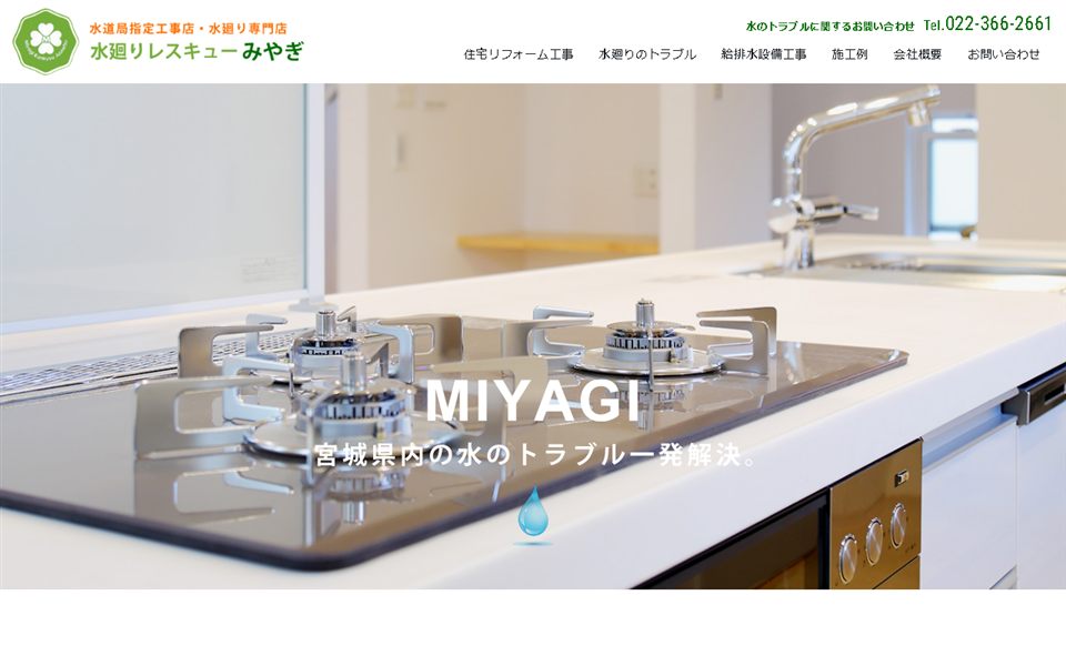 水廻りレスキューみやぎ(宮城環境住設)の公式サイト
