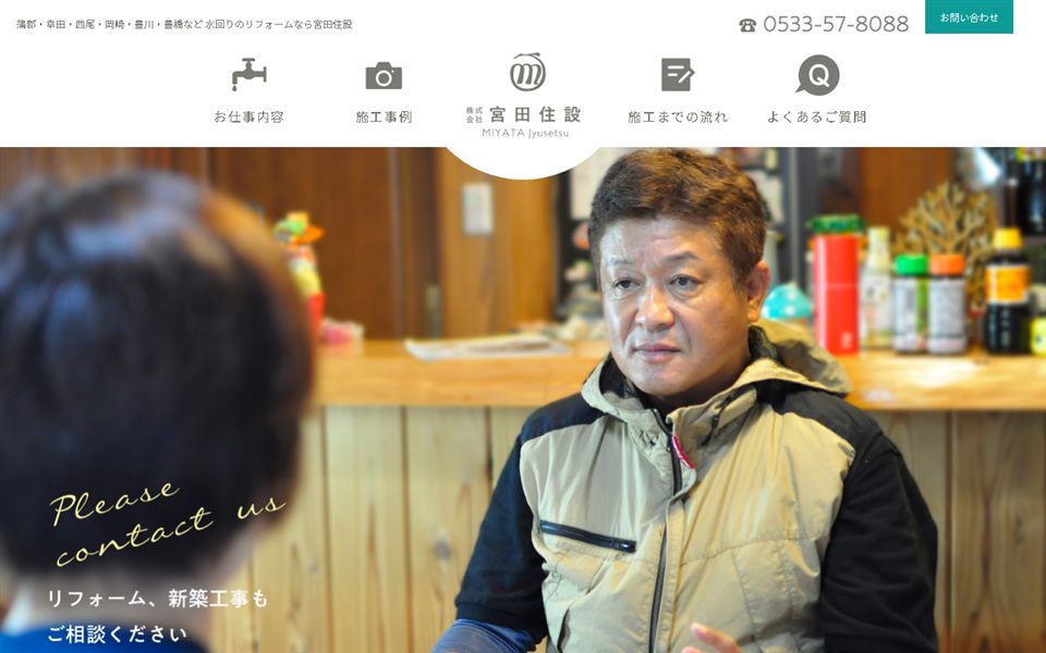 宮田住設の公式サイト