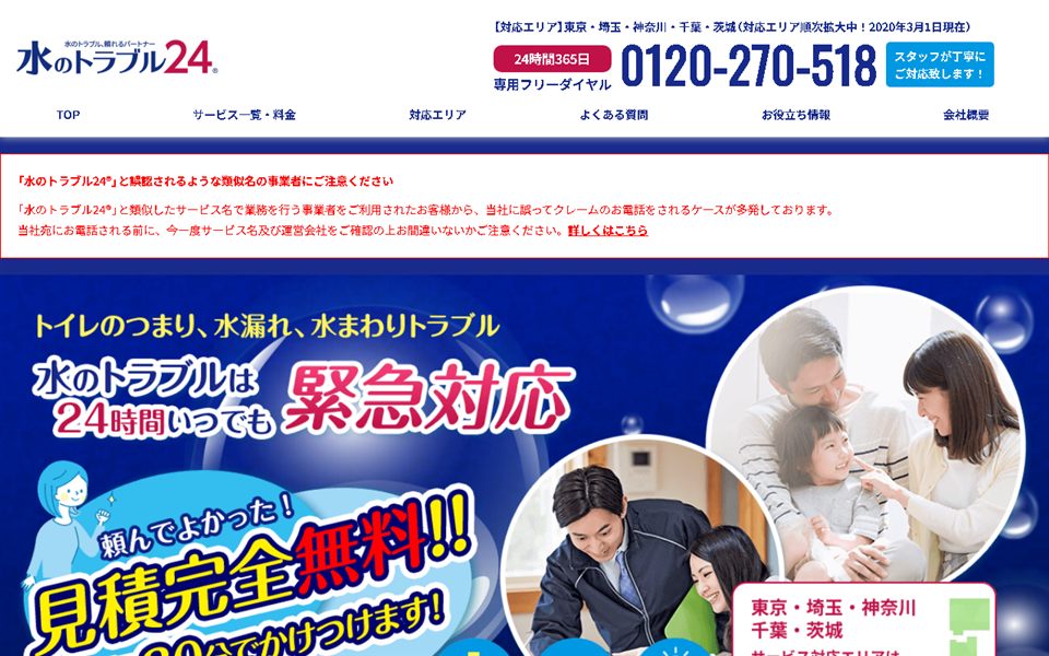 水のトラブル24の公式サイト