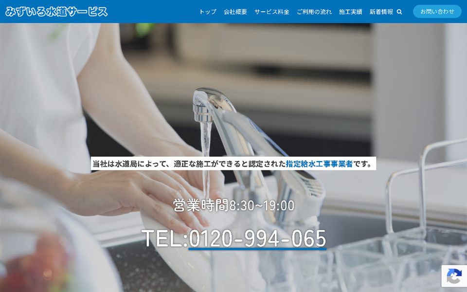 みずいろ水道サービスの公式サイト