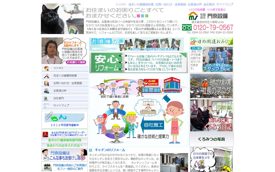 門奈設備の公式サイト
