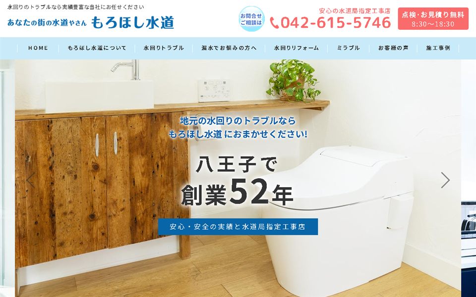 もろほし水道の公式サイト