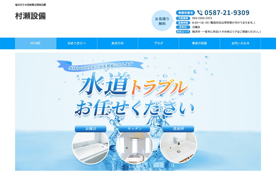 村瀬設備の公式サイト