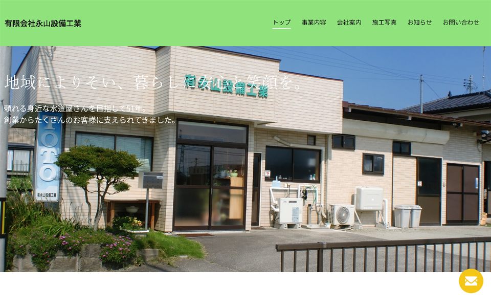 永山設備工業の公式サイト