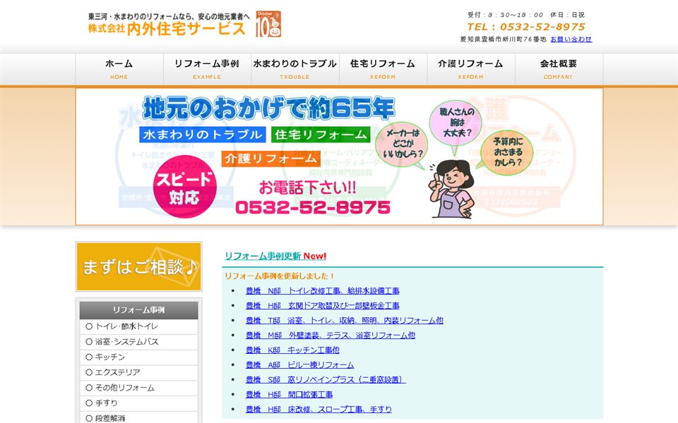 内外住宅サービスの公式サイト