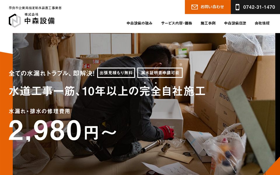 中森設備の公式サイト