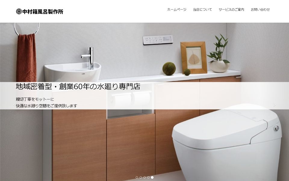 中村箱風呂製作所の公式サイト