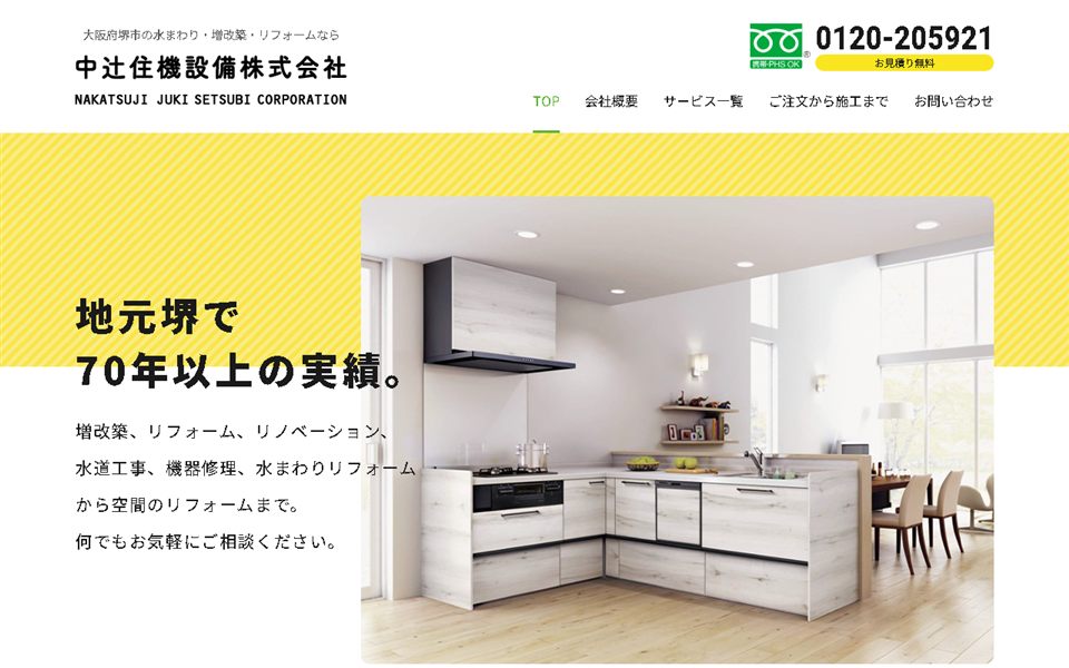 中辻住機設備の公式サイト