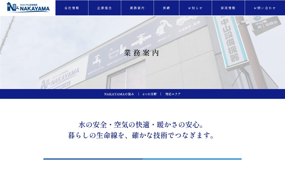 中山設備機器の公式サイト