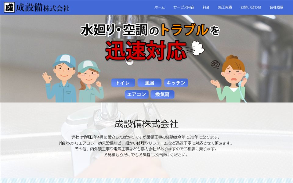 成設備の公式サイト