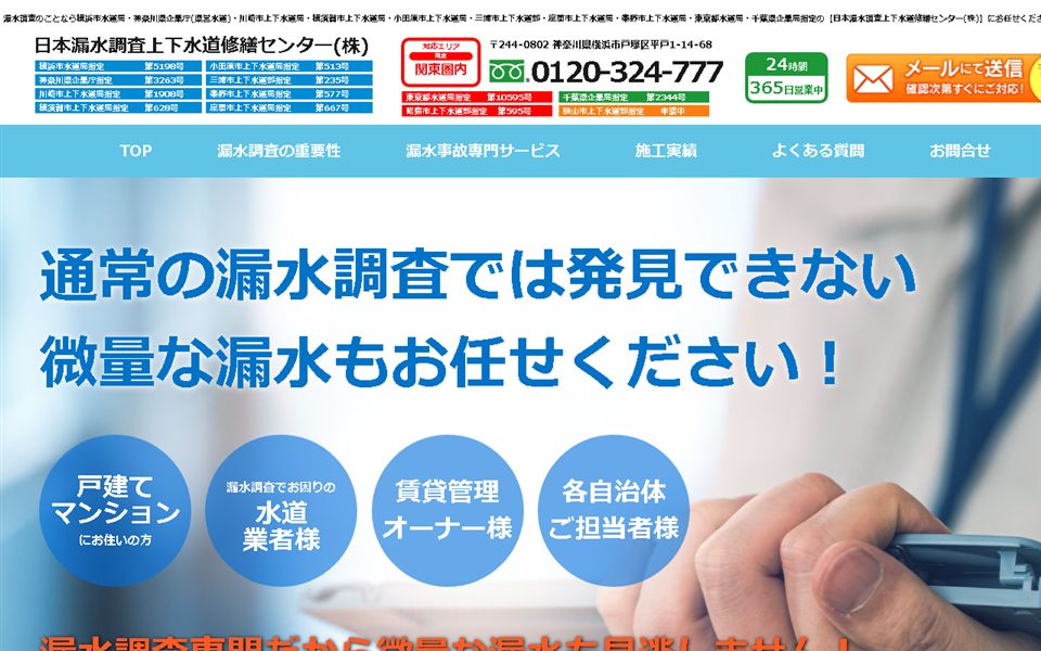 日本漏水調査上下水道修繕センターの公式サイト