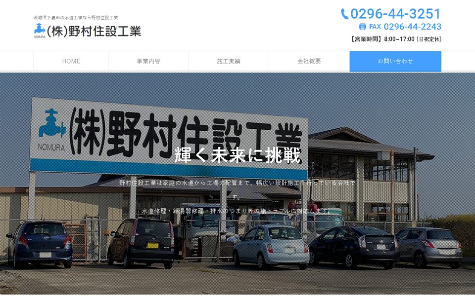 野村住設工業の公式サイト