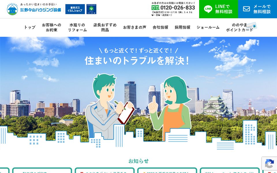 野々山ハウジング設備の公式サイト