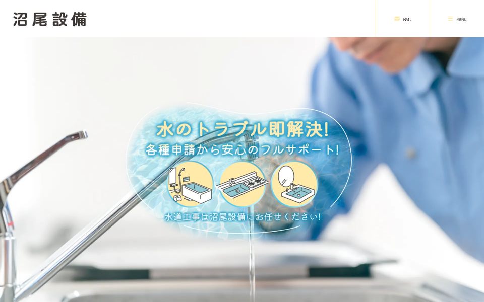 沼尾設備の公式サイト