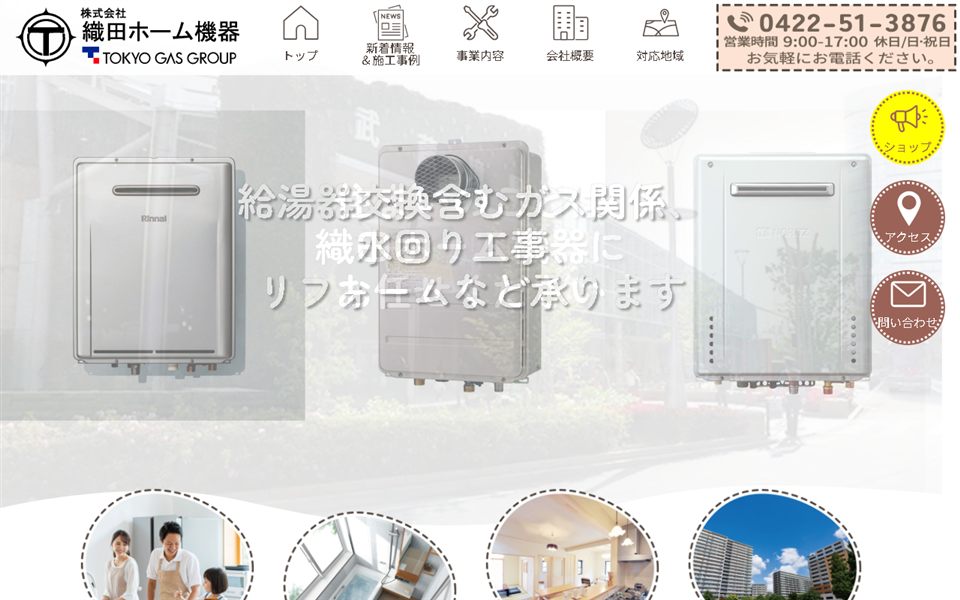 織田ホーム機器の公式サイト