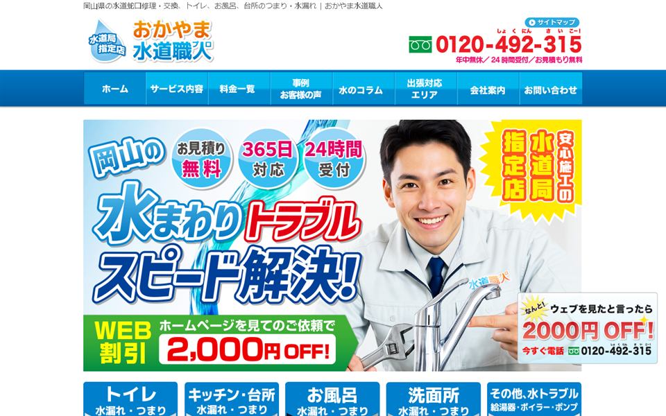 おかやま水道職人の公式サイト