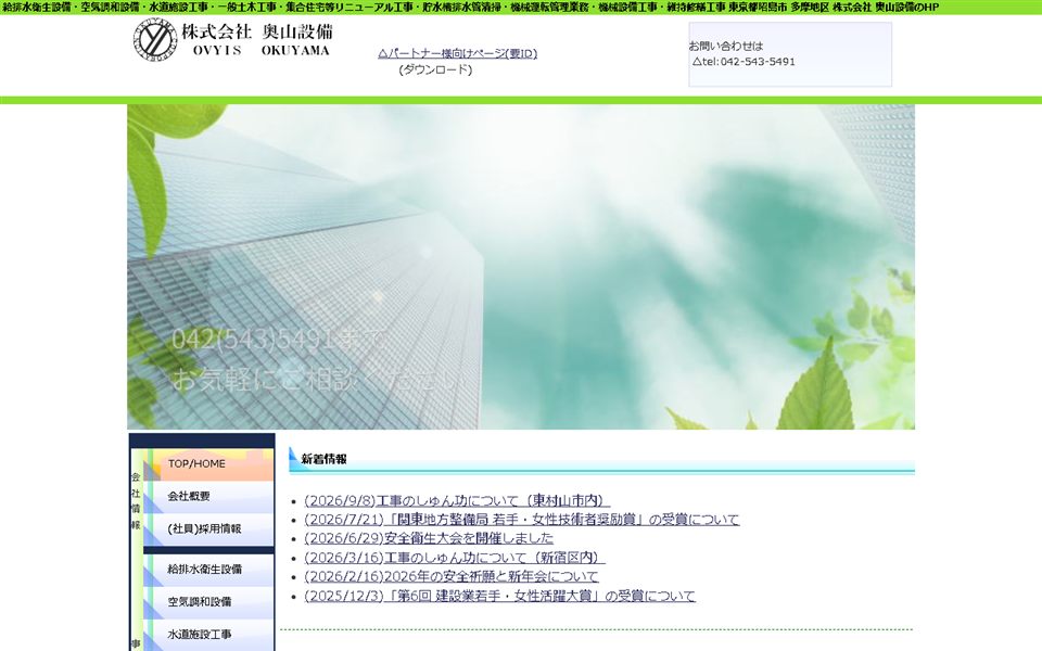 奥山設備の公式サイト